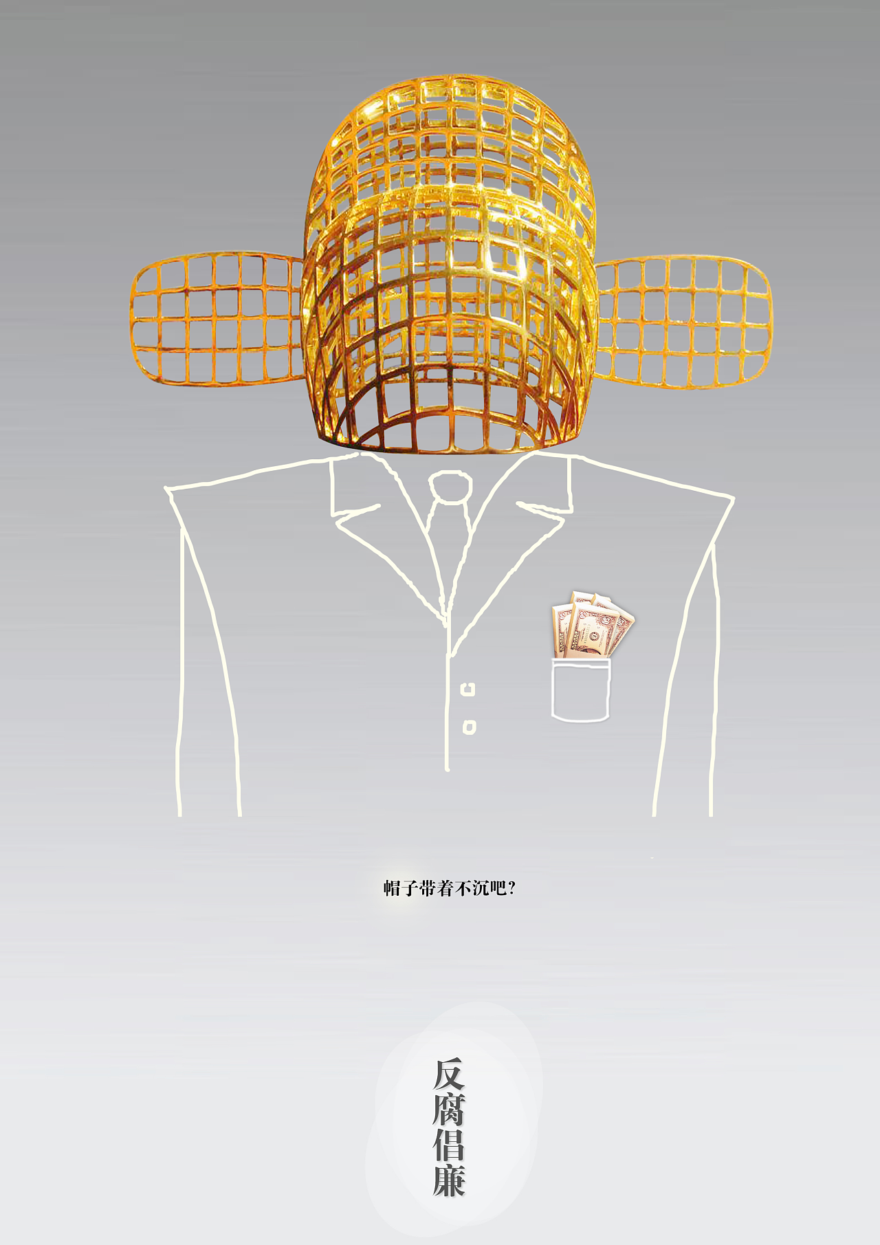 反腐倡廉海報設(shè)計 平面視覺傳達廉潔理念